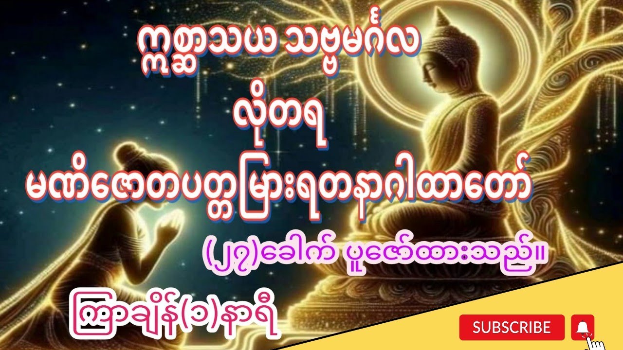 #မဏိဇောတပတ္တမြားရတနာဂါထာတော်ကြီး