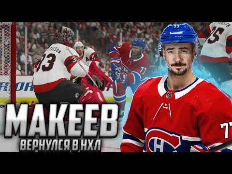 Видео: МАКЕЕВ ВОЗВРАЩАЕТСЯ В НХЛ - КАРЬЕРА ИГРОКА - NHL 21