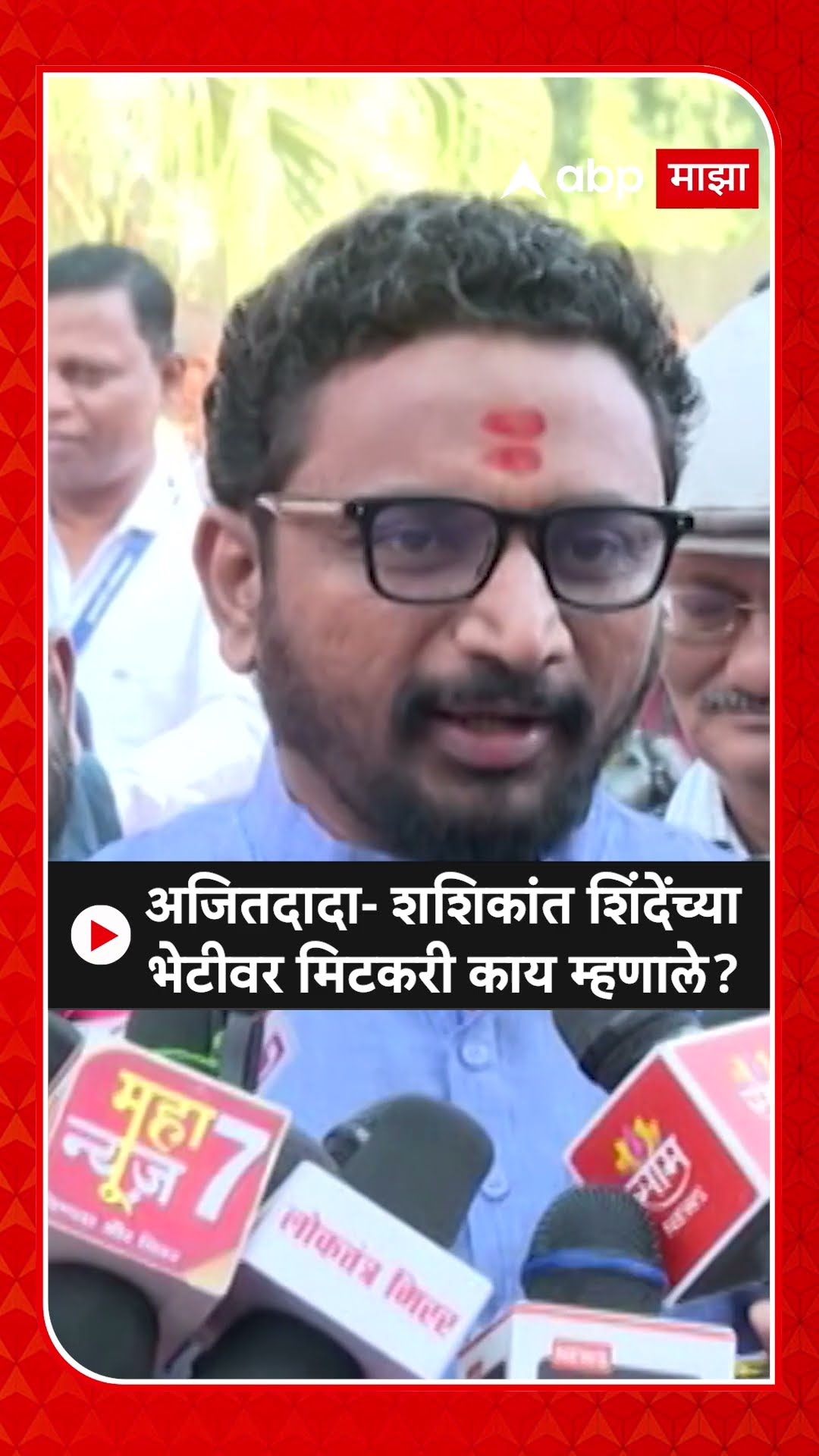 Amol Mitkar Nagpur : अजित पवार आणि शशिकांत शिंदेंच्या भेटीवर अमोल मिटकरी काय म्हणाले?