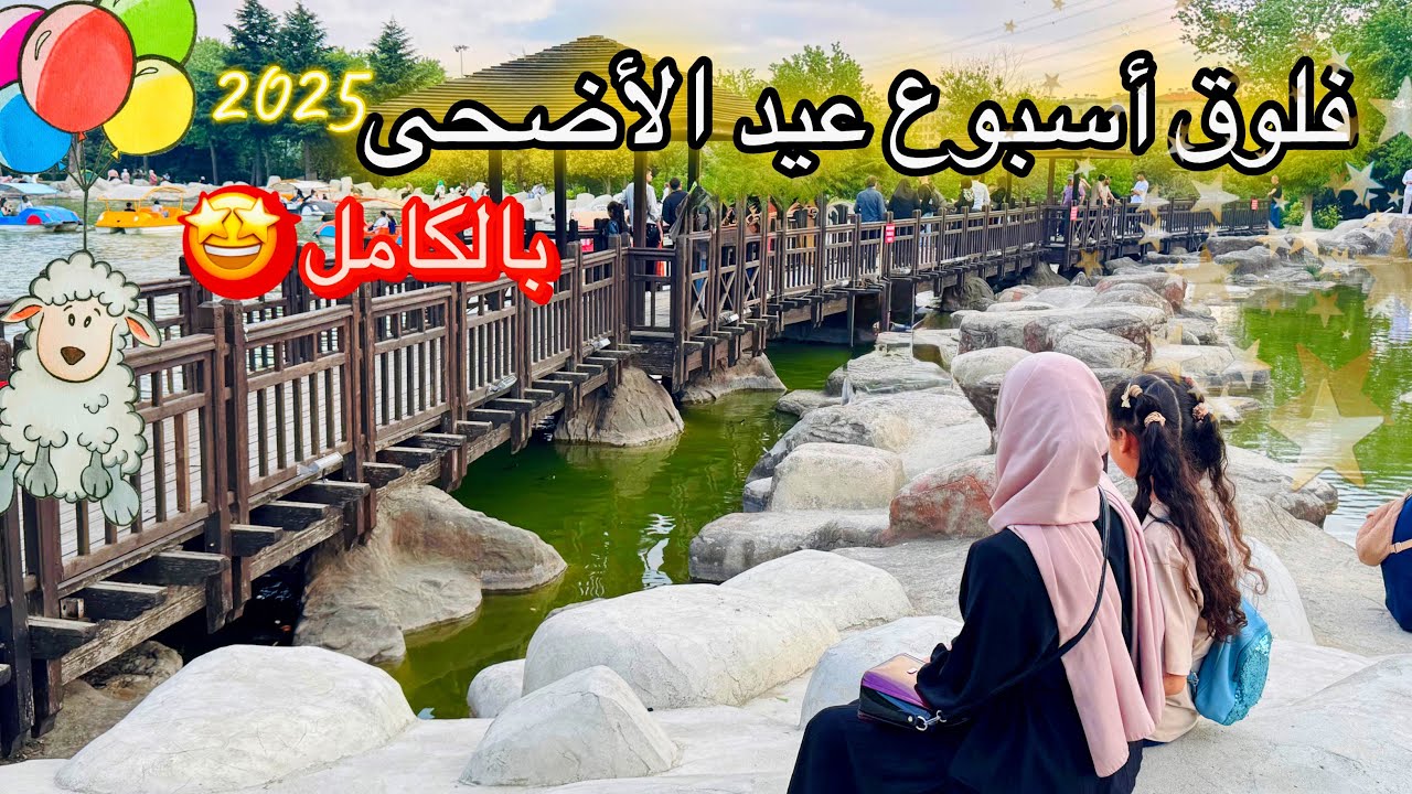 رتبت ضيافتي للعيد بوقت قياسي💯 موقف غريب صار معي😓 أجواءنا الممتعة بأيام عيد الأضحى المبارك2025