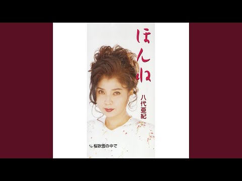 ほんね
