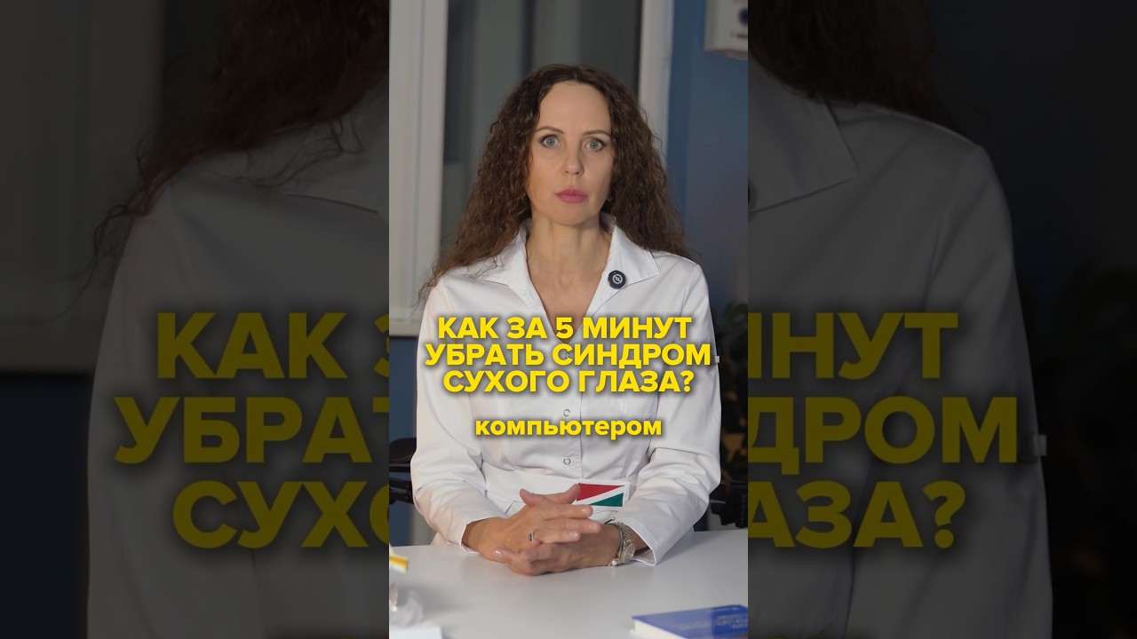 КАК ЗА 5 МИНУТ УБРАТЬ СИНДРОМ СУХОГО ГЛАЗА? #татьянашилова #глаза #упражнения