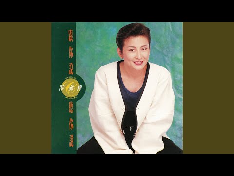 梦醒时分 – Sarah Chen 陈淑桦