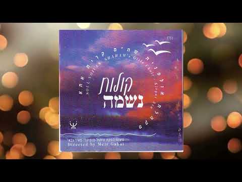 רבות בנות מאיר גבאי ומקהלת קולות נשמה 