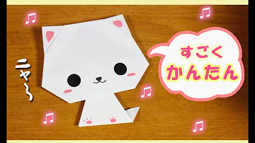 折り紙 かんたん ネコ の作り方 Origami Cat 