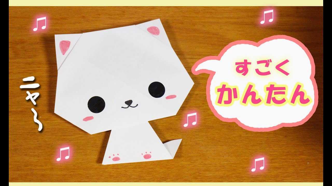【折り紙】かんたん！「ネコ」の作り方　origami cat