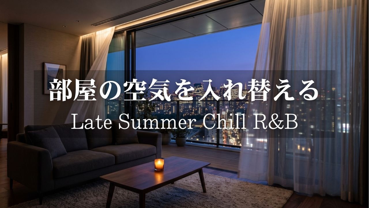 【洋楽R&B】部屋の空気をそっと入れ替える|張り詰めた心をゆっくり溶かす極上の2時間|途中広告なし