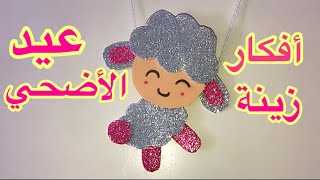 ٤  أفكار مميزه لزينة عيد الأضحي 2022