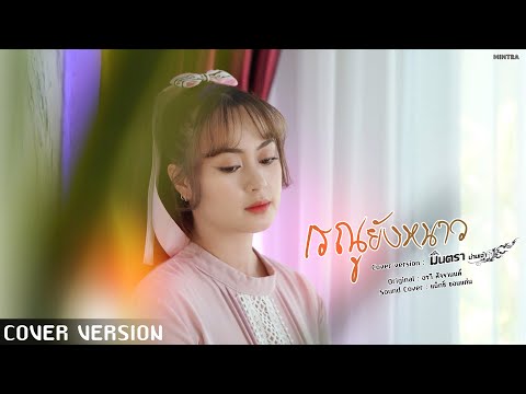 เรณูยังหนาว - มินตรา น่านเจ้า【COVER VERSION】