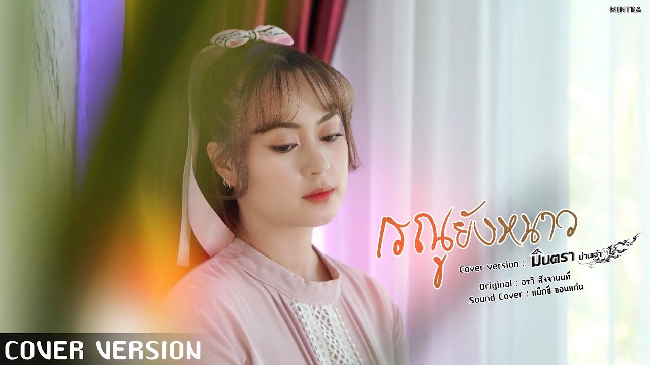 เรณูยังหนาว - มินตรา น่านเจ้า【COVER VERSION】