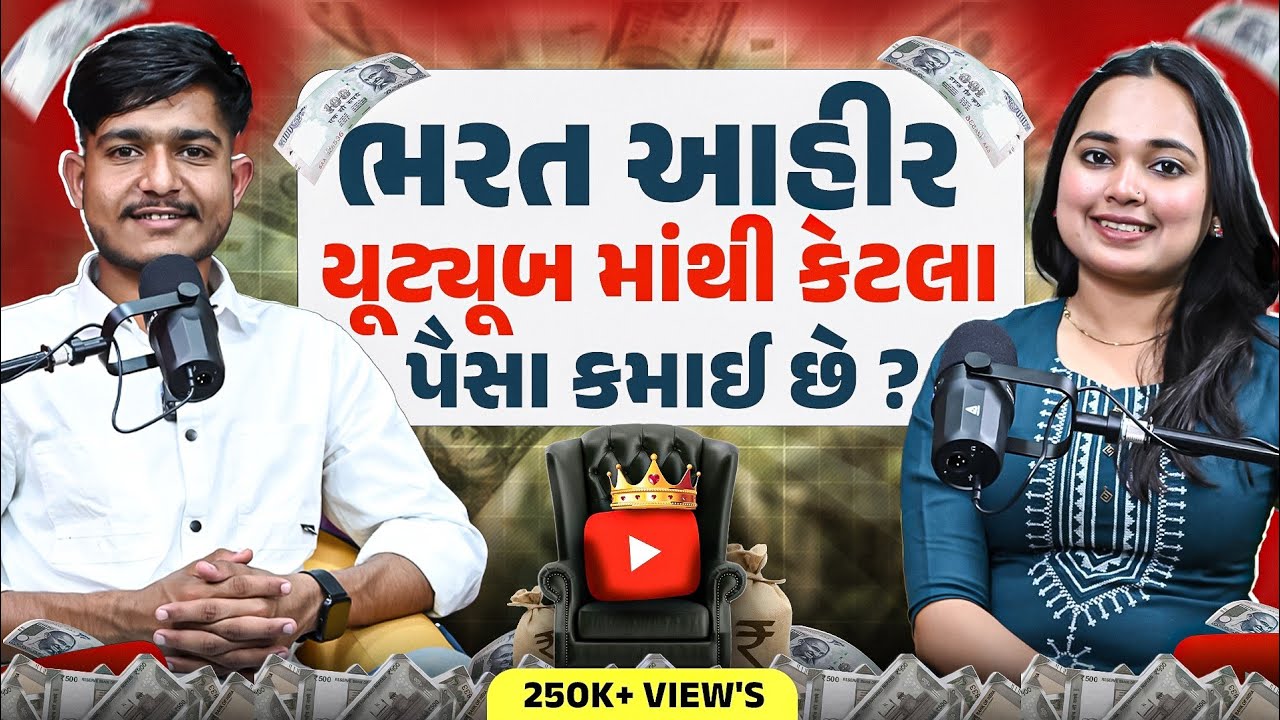 ભરત આહીર યુટ્યુબમાંથી કેટલા પૈસા કમાઈ છે ? | Bharat Ahir Vlog | Amazing Dwarka Podcast