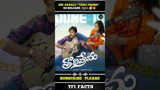 𝗧𝗵𝗼𝗹𝗶 𝗣𝗿𝗲𝗺𝗮 𝗥𝗲 𝗥𝗲𝗹𝗲𝗮𝘀𝗲 చసతననర