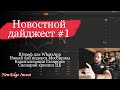 НОВОСТНОЙ ДАЙДЖЕСТ # 1 | РЕКОРД ИНДЕКСА МОСБИРЖИ | ПЕРСПЕКТИВЫ ГАЗПРОМА | СЦЕНАРИЙ КРИЗИСА ОТ ЦБ