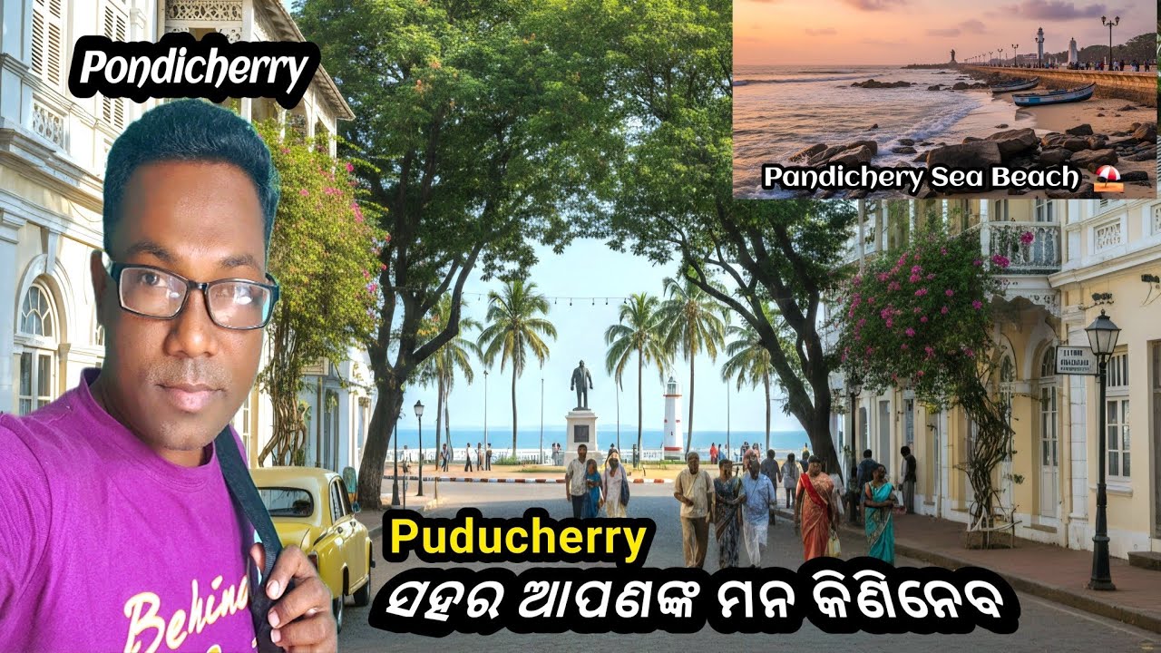 ସହର ଆପଣଙ୍କ ମନ କିଣିନେବ || Puducherry || Pondicherry tourist places || Odia Vlog 