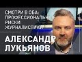 Александр Лукьянов. Профессиональные риски журналистики