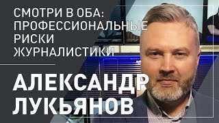 Александр Лукьянов. Профессиональные риски журналистики