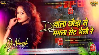 instagram viral  Dj Wala Chhauda Se Mamla Set Bhelau Re  Bhojpuri Song Dj Remix 2026  Dj Naresh