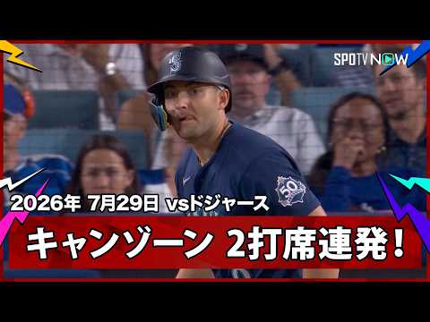 【ドミニク・キャンゾーン 2打席連続の勝ち越し2ラン！マリナーズの得点は全てHR】マリナーズvsドジャース MLB2026シーズン 7.29