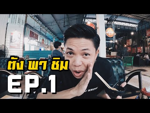 โคตรเด็ด!!! พาไปชิมอาหารร้านดัง ที่คลอง 6 - ธัญบุรี | ตัง พา ชิม  Ep.1