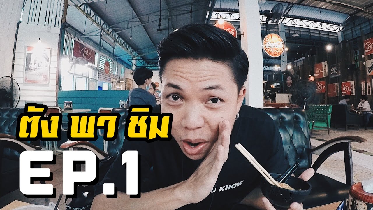 โคตรเด็ด!!! พาไปชิมอาหารร้านดัง ที่คลอง 6 – ธัญบุรี | ตัง พา ชิม  Ep.1 | เนื้อหาร้าน อาหาร คลอง 6ล่าสุด