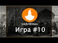 inQUIZition - Онлайн квиз викторина #10 || Тема "Прожарки" - Властелин Колец 16+