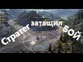 WoT / Стратег затащил бой! Новый режим &quot;Стратегия победы&quot;