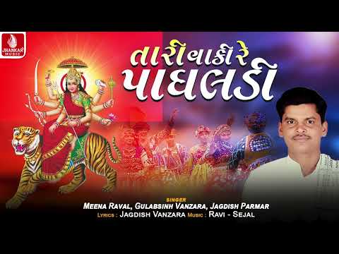 Tari Vanki Re Paghaladi - Meena Raval, Gulabsinh Vanzara, Jagdish Parmar | Navratri Garba