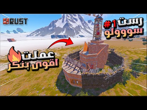 راست سولو 1 بنيت اقوى بنكر باقل الموارد وريدت جيراني ومحاولة السيطرة Rust Solo 