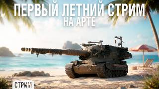 В лето на АРТЕ - стрим на Bat.-Châtillon 155 58