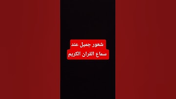 #quran #راحة_نفسية #تلاوة_خاشعة #تلاوة_هادئة #اللهم_صل_وسلم_على_نبينا_محمد