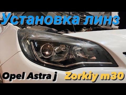 Установка bi led линз в рефлектор на шпильки Opel Astra j. Bi led Zorkiy m30 за 22000 под ключ