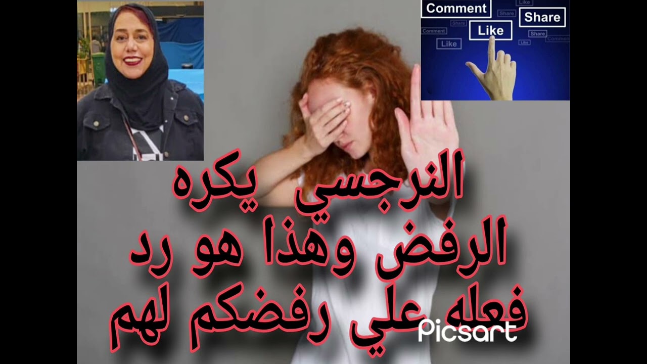 ⚠️حقيقه ⭕ النرجسي يكره الرفض جدا وهذا هو رد فعله علي رفضكم