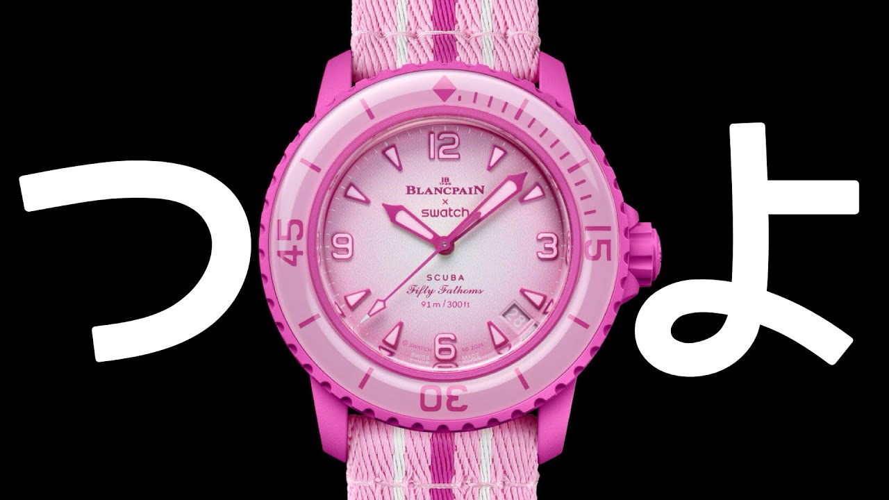 Blancpain X Swatch】真っピンクの強すぎる新作が出たのでゆるく眺め 