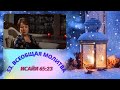 53. Всеобщая молитва. 16 января - Исайя 65:23