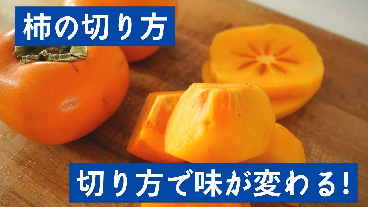 【生産者直伝】柿の切り方。切り方で味が変わります！