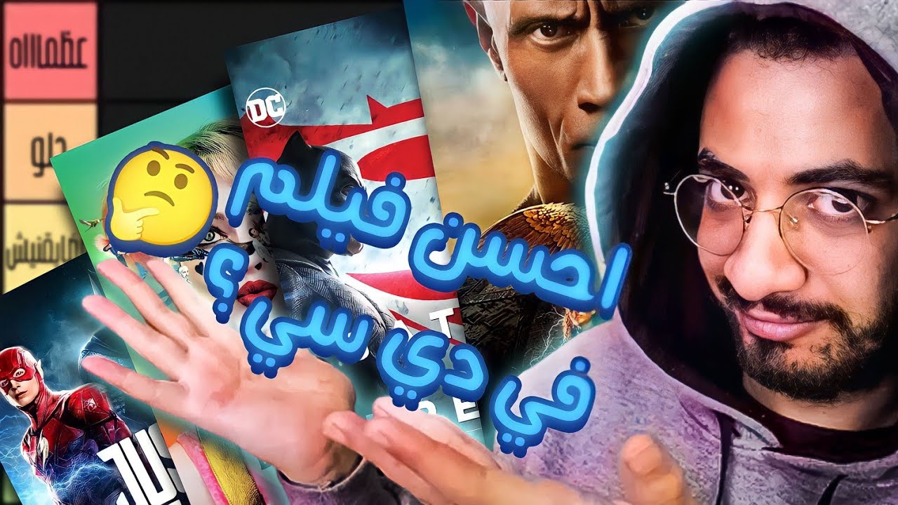 ترتيب كل افلام دي سي من الاسوأ للافضل - مطلعتش افلام فاشله زي ما احنا فاكرين