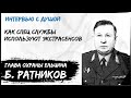 Генерал Ратников. Интервью с душой. Как спецслужбы используют экстрасенсов