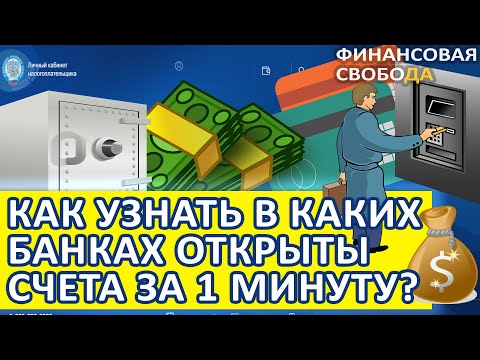 Как узнать в каких банках открыты счета. Финансовая свобода