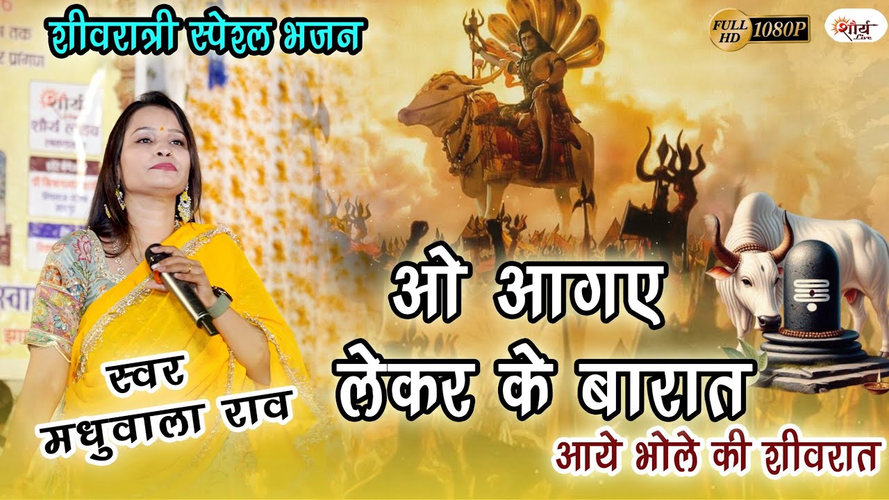 लो आ गए lलेकर के बारात आई भले की शिवरात||madhubala rao||lo aa gye lekr ke bart||new bhajan2026