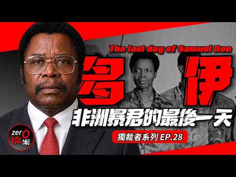 下場比卡扎菲慘百倍！身體零件被卸光、遭宮刑…生前殺人王，死後被烹分食！非洲最慘獨裁暴君！【多伊的最後一天】