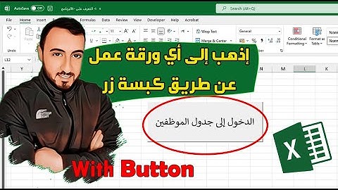 كيفية إنشاء زر للذهاب إلى ورقة عمل معينة في الاكسل