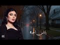 اصيل هميم ياناس احبه واحب اسمع سواليفه من جلسات صوت الخليج