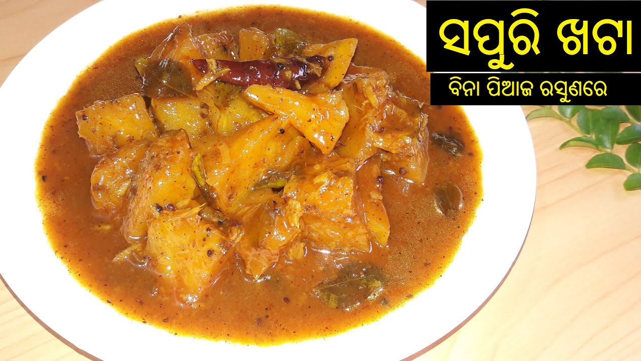 ସପୁରି ଖଟା ଭୋଜି ଷ୍ଟାଇଲ Sapuri Khata in Odia Sapuri Khatta Recipe