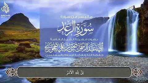 تلاوة ماتيسر من سورة الرعد لفضيلة الشيخ العلامة أبي عبدالرحمن يحيى بن علي الحجوري حفظه الله تعالى