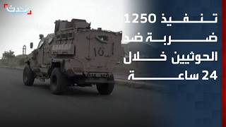 El ejército yemení anuncia 1.250 ataques de precisión contra los hutíes en 24 horas