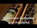 Упаковка бутылки для подарка