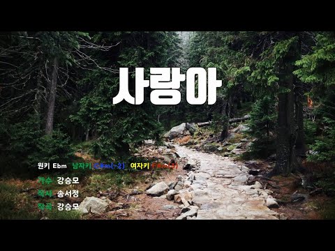 [은성반주기] 사랑아 - 강승모 /MR/가사
