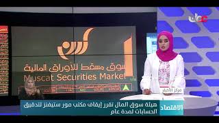 هيئة سوق المال تقرر إيقاف مكتب مور ستيفنز لتدقيق الحسابات لمدة عام