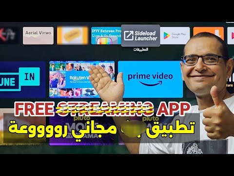 تطبيق بث مجاني وقانوني يحتوي على كل شيء