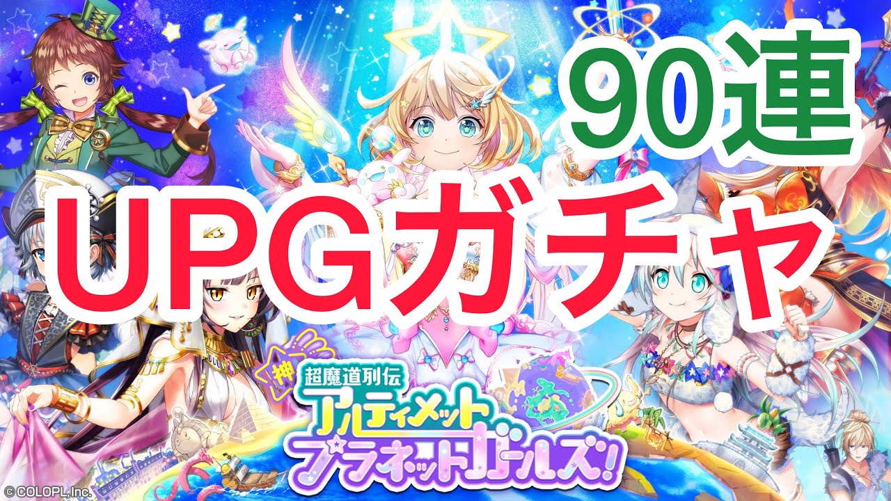 黒猫のウィズ アルティメットプラネットガールズ Upg ガチャ90連 Youtube